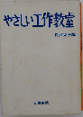やさしい工作教室