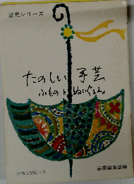 たのしい手芸ー小ものとぬいぐるみ