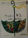 たのしい手芸ー小ものとぬいぐるみ
