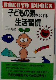 子どもの頭をよくする生活習慣 　