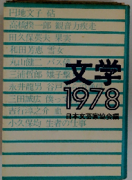 文学1978 日本文芸家協会編 円地文子.高橋揆１郎.丸山健２.３浦哲郎.永井竜男.吉行淳之介他 S53年1刷 定価1800円 369頁 2冊送188