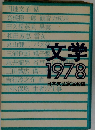 文学1978 日本文芸家協会編 円地文子.高橋揆１郎.丸山健２.３浦哲郎.永井竜男.吉行淳之介他 S53年1刷 定価1800円 369頁 2冊送188