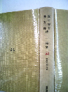 現代文学大系「53」
