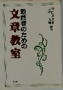 教育者のための文章教室