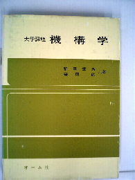 機構学　大学課程