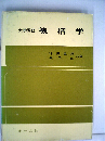 機構学　大学課程