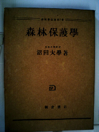 森林保護学