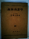 森林保護学