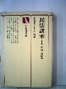 民法読本「1」総則・ 物権法