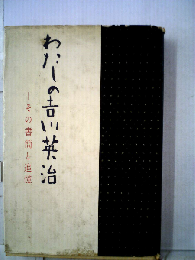 わたしの吉川英治　その書簡と追憶