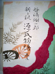 源氏物語「五」新々訳