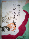 源氏物語「五」新々訳