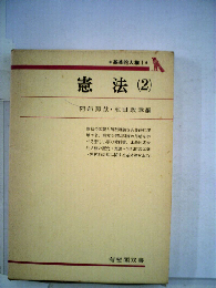 憲法 2 基本的人権 1