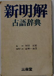 新明解古語辞典 補注版 第二版