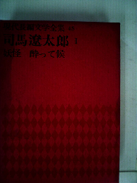 現代長編文学全集「45」司馬遼太郎