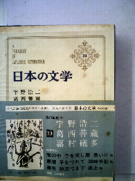 日本の文学「33」宇野浩ニ　葛西善蔵　嘉村礒多