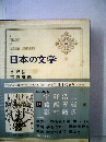 日本の文学「33」宇野浩ニ　葛西善蔵　嘉村礒多