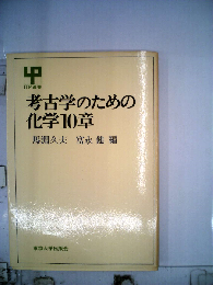 考古学のための化学10章