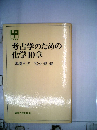 考古学のための化学10章