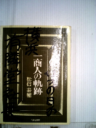 一商人の軌跡