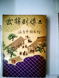武将列伝「3」
