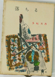 落ちる