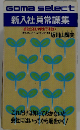 新入社員常識集