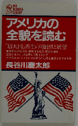 アメリカの全貌を読む