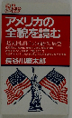 アメリカの全貌を読む