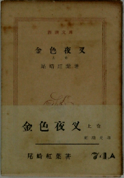金色夜叉「下」