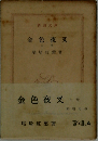 金色夜叉「下」