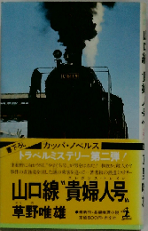 山口線“貴婦人号”ー長編推理小説