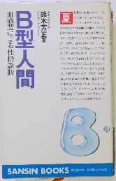 B型人間: 血液型による性格診断