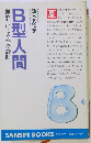 B型人間: 血液型による性格診断