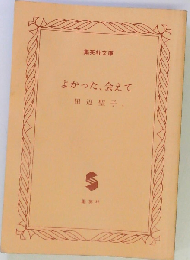 よかった、会えて