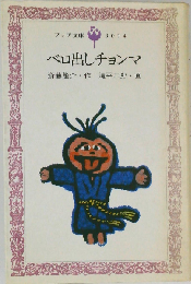 ベロ出しチョンマ