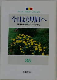 創価のルネサンス 85 「池田名誉会長のスピーチから」