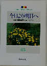 創価のルネサンス 85 「池田名誉会長のスピーチから」