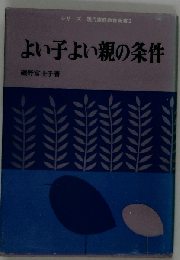 よい子よい親の条件