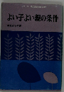 よい子よい親の条件
