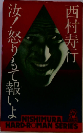 汝!怒りもて報いよ
