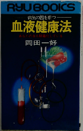 血液健康法