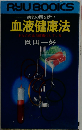 血液健康法