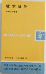 啄木日記