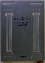 ハムレット
