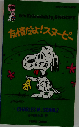 友情だよ!スヌーピー