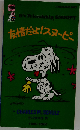 友情だよ!スヌーピー