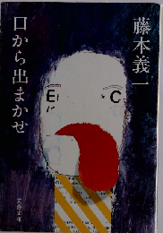 口から出まかせ