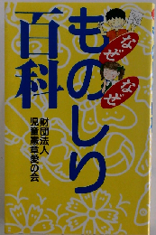 なぜなぜものしり百科