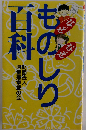 なぜなぜものしり百科